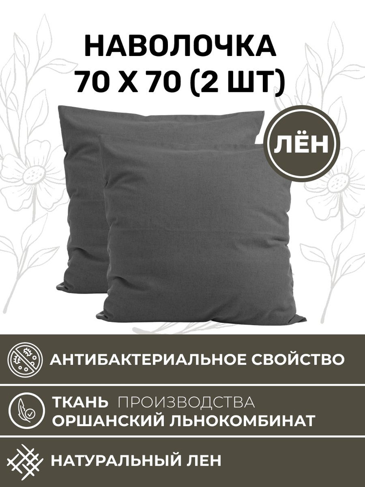 Белорусский лен Наволочка, для дома, для семьи, Лён, Хлопок, 70x70 см  2шт #1