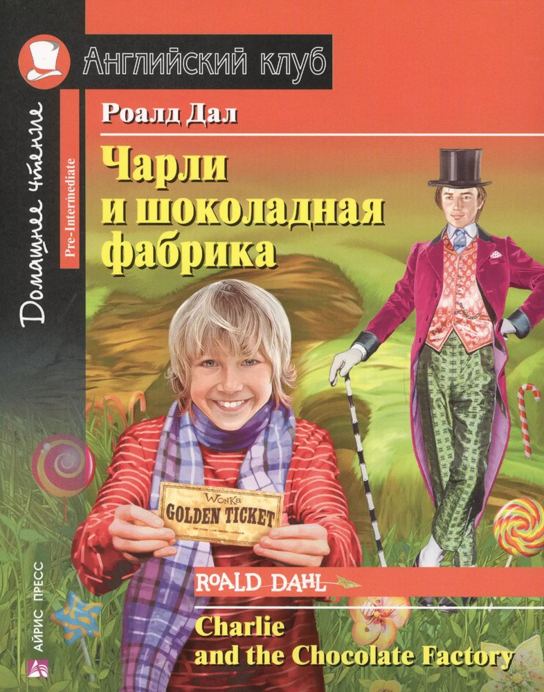 Чарли и шоколадная фабрика Charlie and the Chocolate Factory - купить с ...