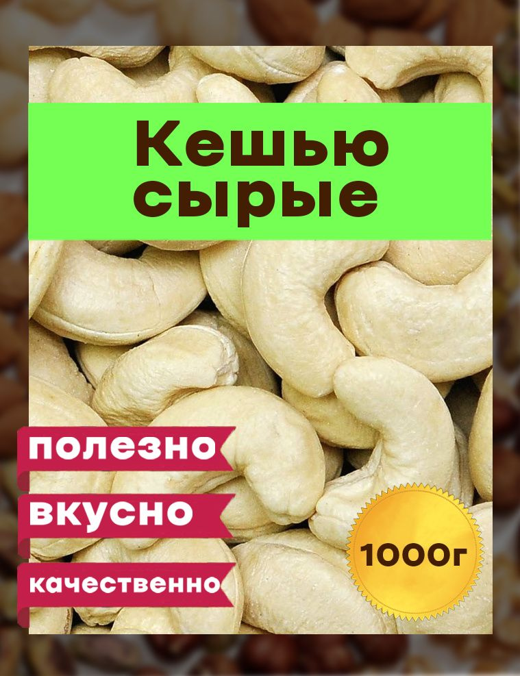 Кешью сырые сушеные крупные 1кг в/с, ОРЕХ СИТИ , Вьетнам 1000гр  #1