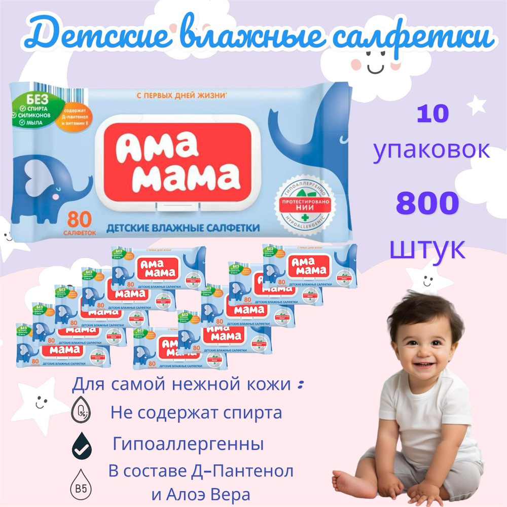 Влажные салфетки для новорожденных с крышкой 800 шт (80 шт х 10) Ама Мама  #1