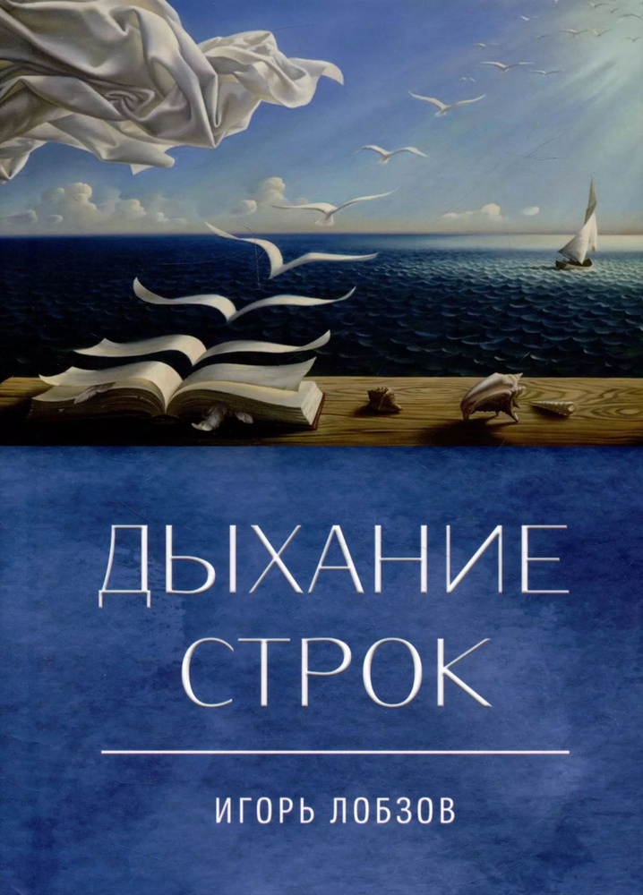 Дыхание строк. Сборник стихов, четверостиший и песенных текстов | Лобзов Игорь  #1