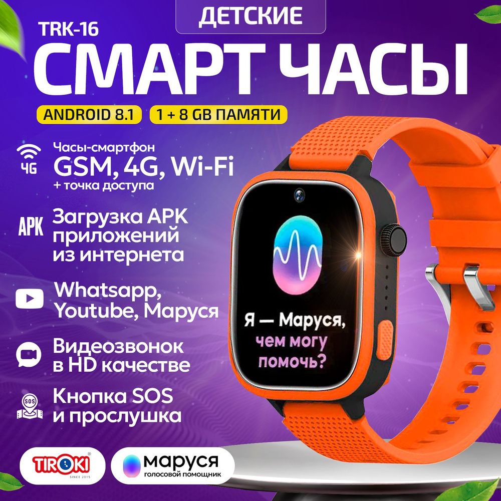 Tiroki TRK-16 Android 8.1 1+8 GB Маруся, Whatsapp, Youtube, Telegram,  YouTube, умные часы телефон 4G, GPS, точка доступа WiFi, видеозвонок,  загрузка ...