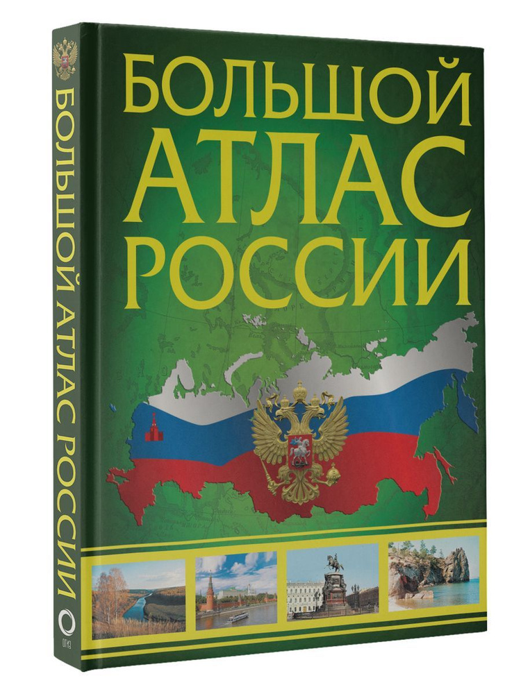 Большой атлас России 2023 (в новых границах) #1