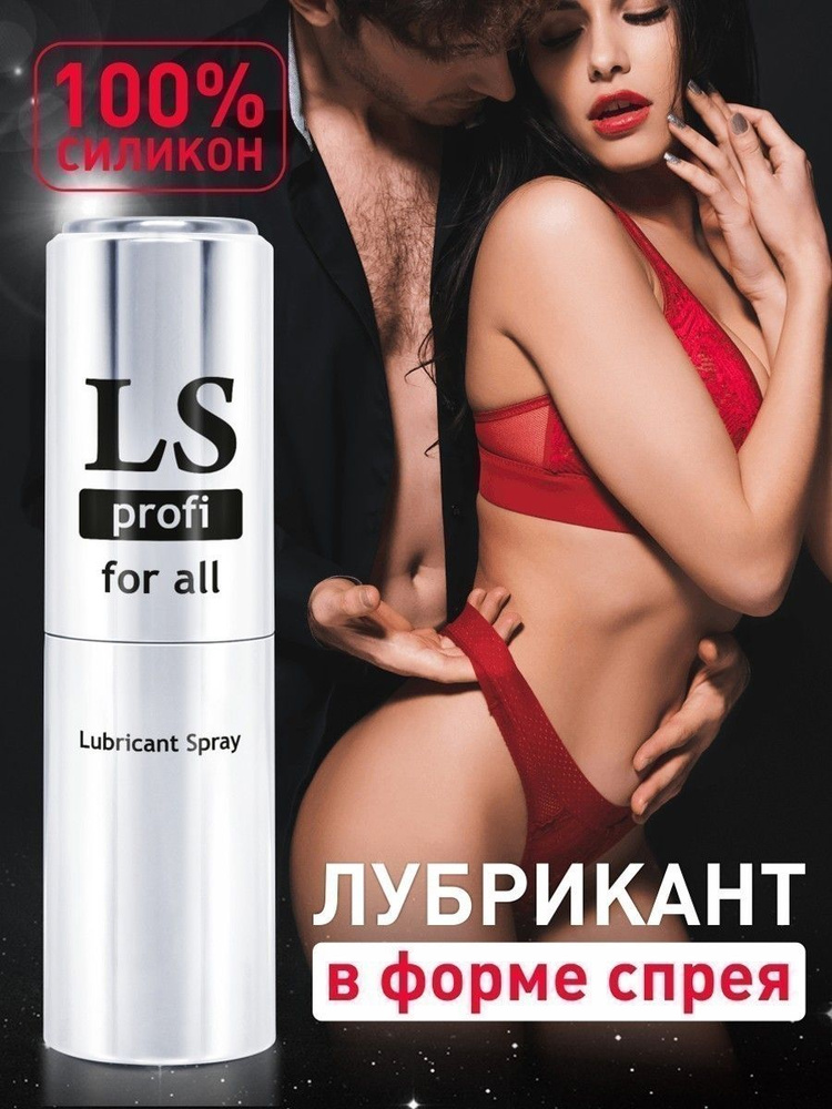 Интимный лубрикант на силиконовой основе в форме спрея, LOVESPRAY PROFI, 18мл  #1