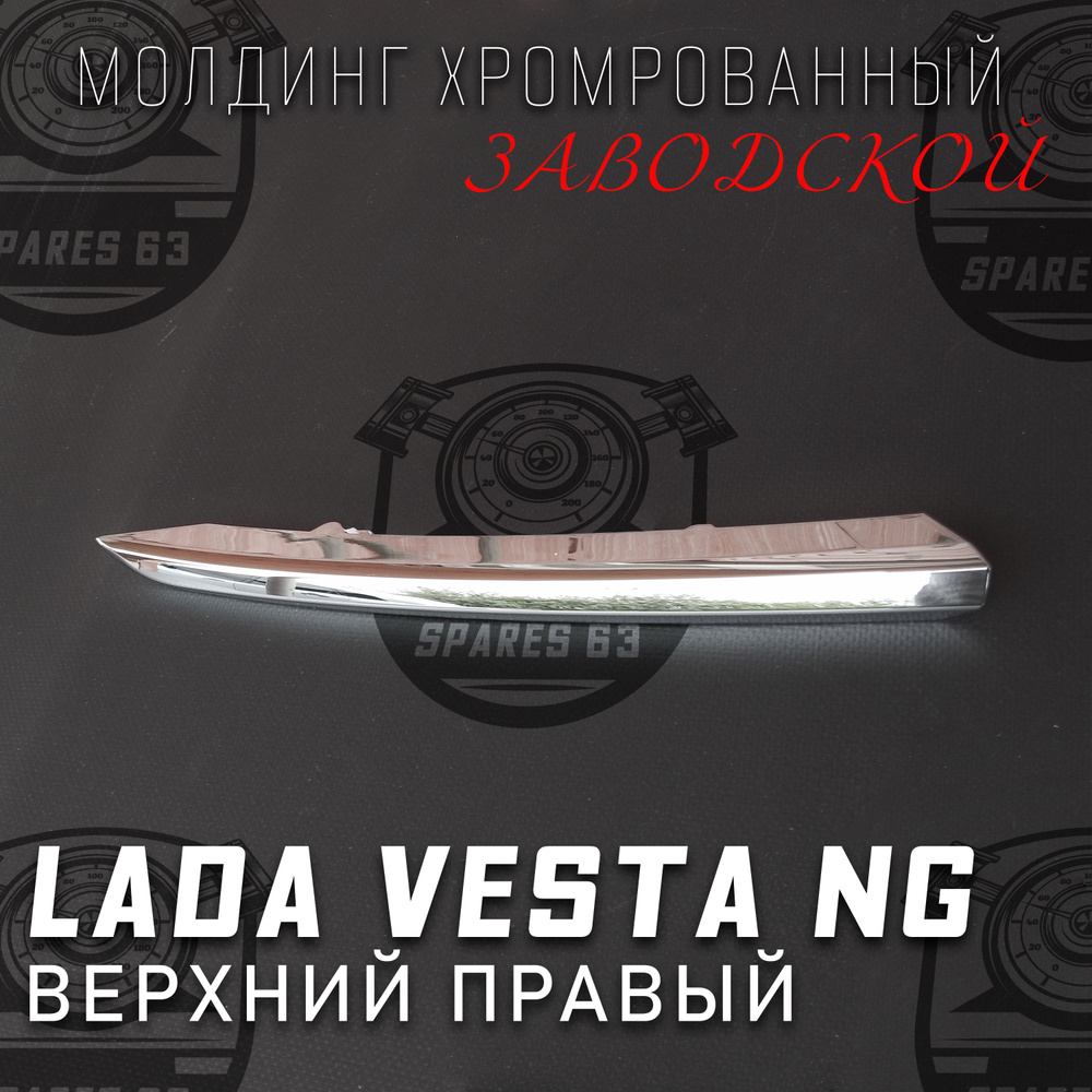 Молдинг (накладка) переднего бампера правый верхний Lada Vesta NG / Оригинал / Хром  #1