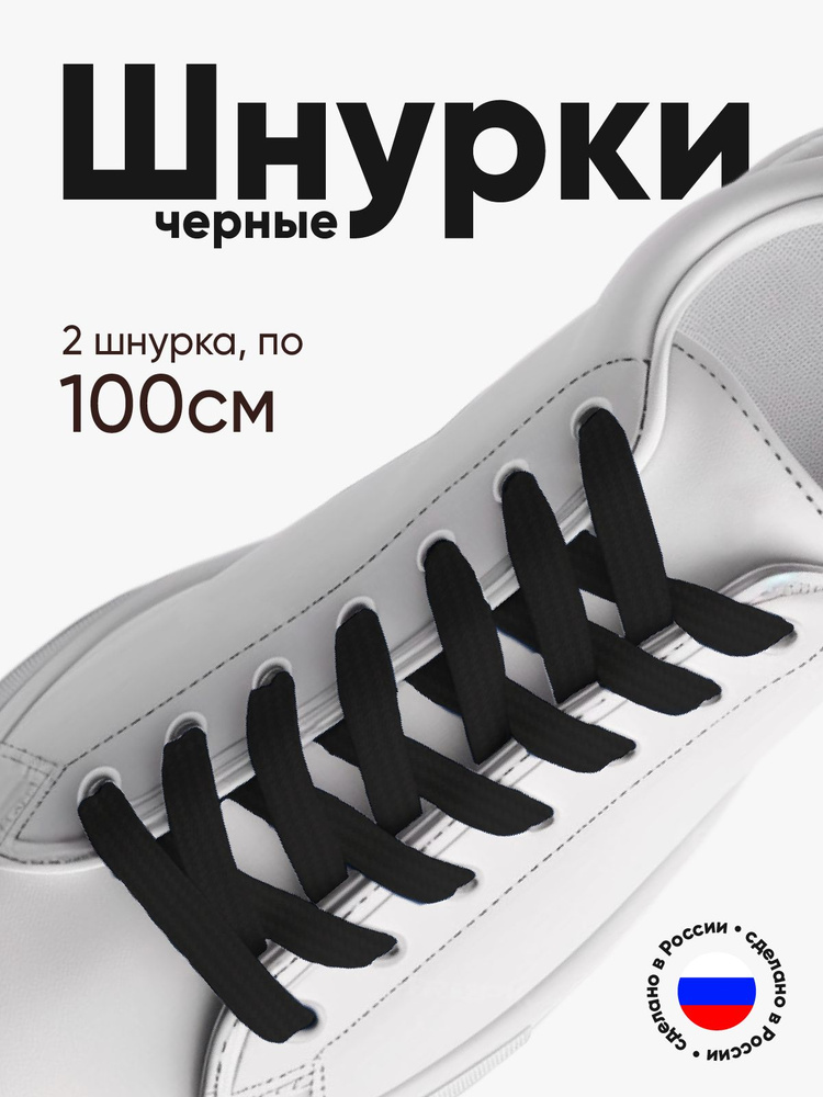 Шнурки для обуви плоские 100 сантиметров, черные, ширина 10 мм. Сделано в России. 1 пара (2 шнурка). #1