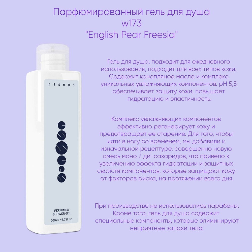 Essens Гель для душа парфюмированный по мотивам English Pear Freesia 200  мл, Увлажняющее средство для душа - купить с доставкой по выгодным ценам в  интернет-магазине OZON (1594199841)