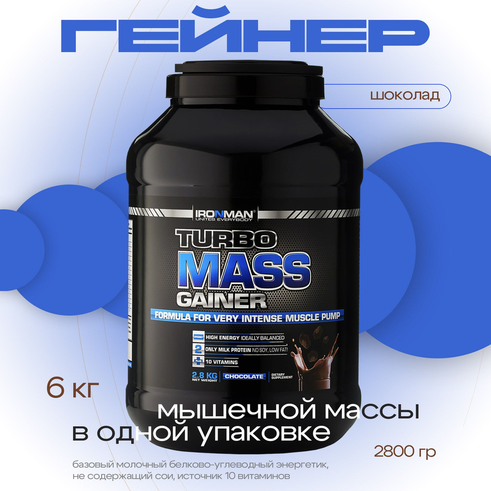 Гейнер TURBO MASS GAINER, шоколад, 2800 г. для набора мышечной массы  белково-углеводный с витаминами / спортивное питание / вкус шоколад -  купить с доставкой по выгодным ценам в интернет-магазине OZON (200701138)