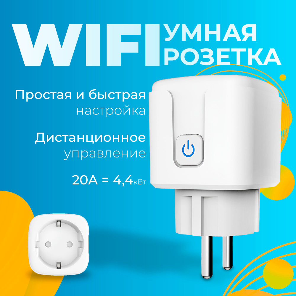 Умная Wi-Fi розетка, счетчиком электроэнергии, Smart Plug, управление Алиса,  Маруся, Tuya, Smart Life - купить по низкой цене в интернет-магазине OZON  (1600573440)