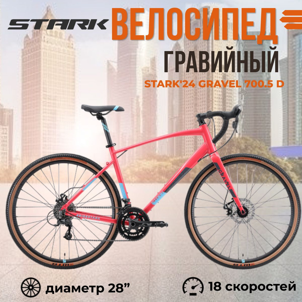 Велосипед гравийный взрослый Stark'24 Gravel 700.5 D рама 18" 2024 года красно-синий голубой  #1