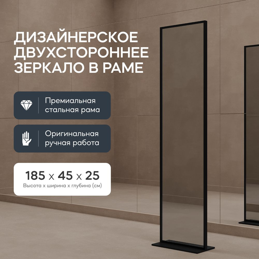 GENGLASS Зеркало двухстороннее напольное в полный рост ZELISO-2 Black  185x45 см, дизайнерское