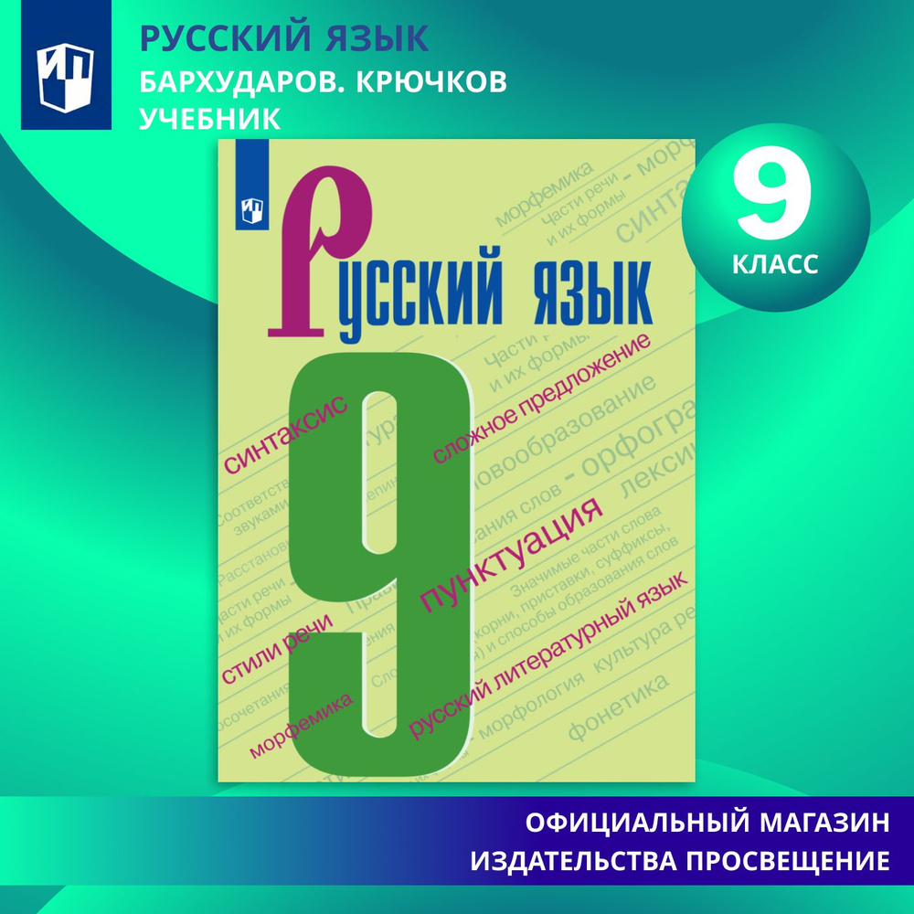 Русский язык. 9 класс. Учебник | Бархударов С. Г., Крючков Сергей Ефимович  - купить с доставкой по выгодным ценам в интернет-магазине OZON (584887253)