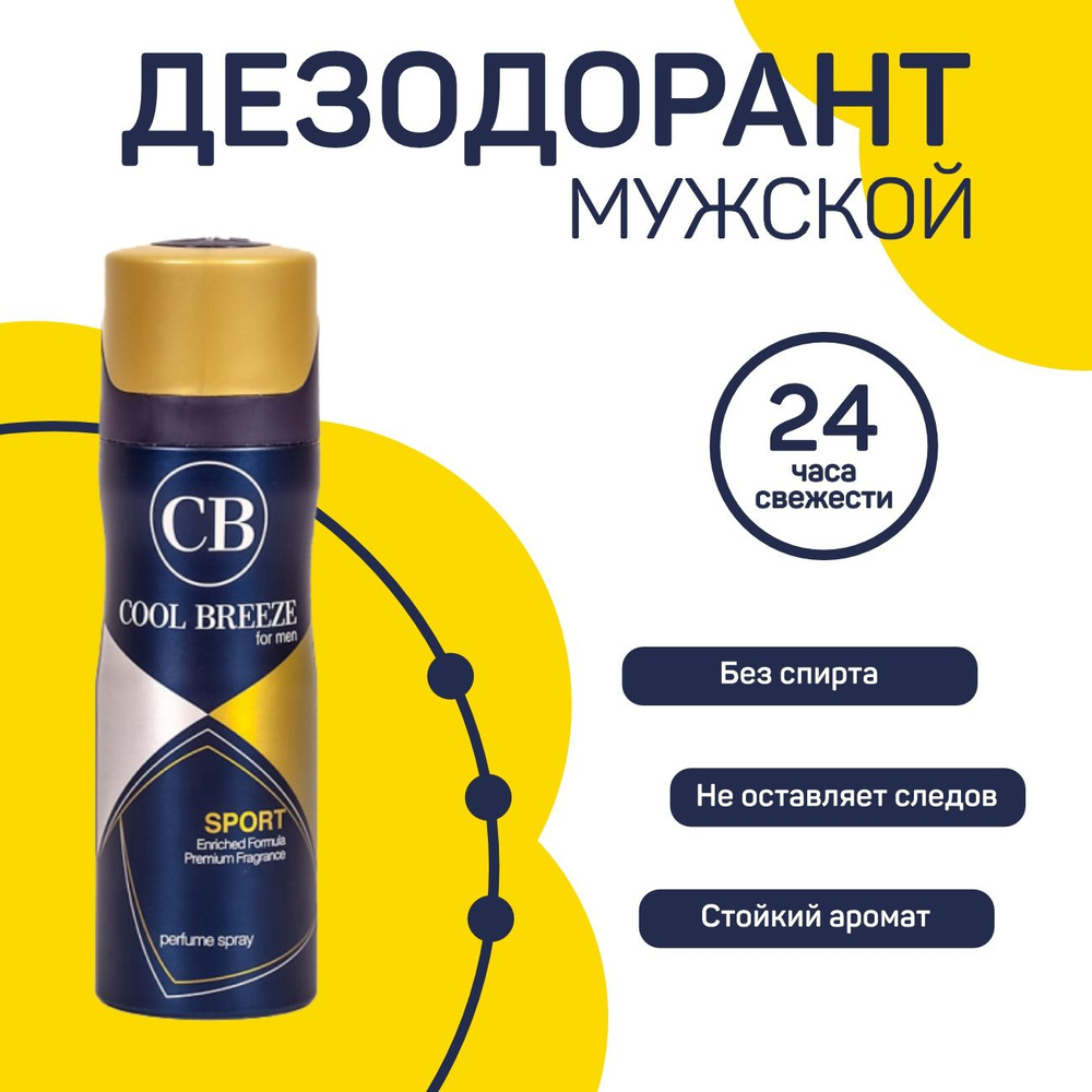 Дезодорант спрей мужской COOL BREEZE CB Sport, 200 мл #1