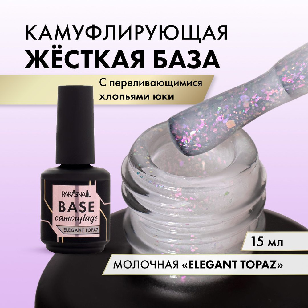 База для ногтей с шиммером Элегантный топаз ParisNail 15 мл #1