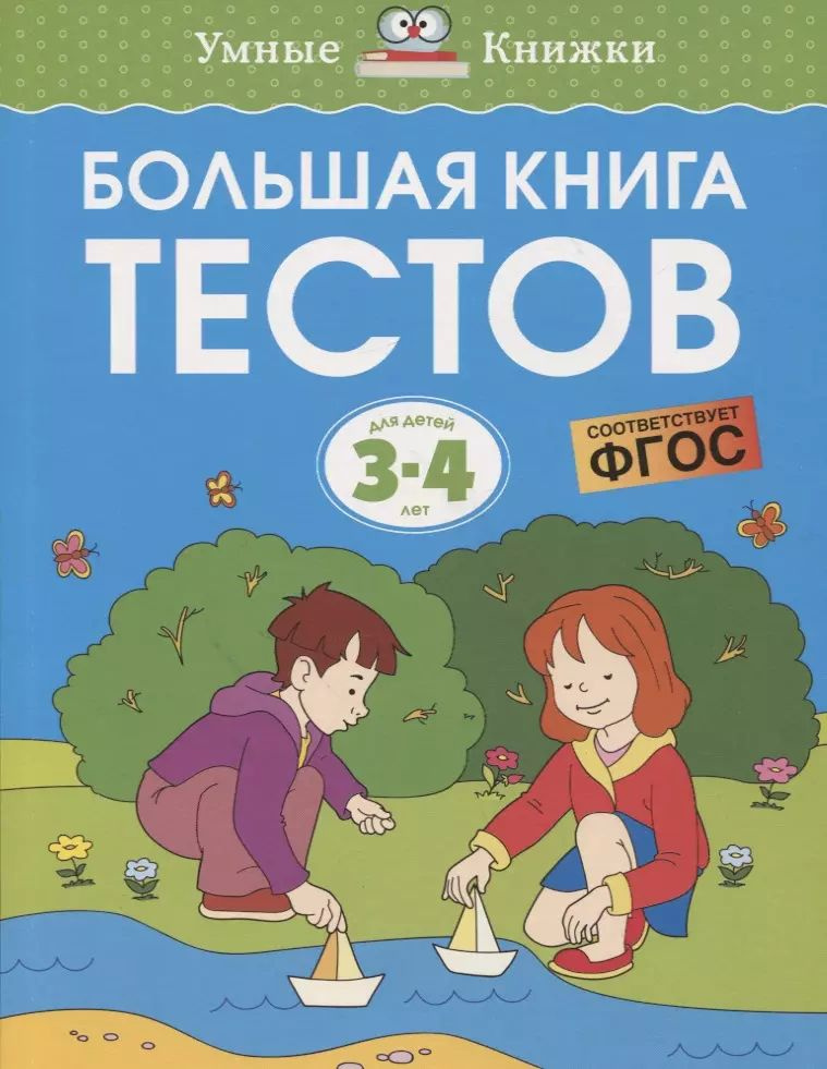 Большая книга тестов. Для детей 3-4 лет - купить с доставкой по ...