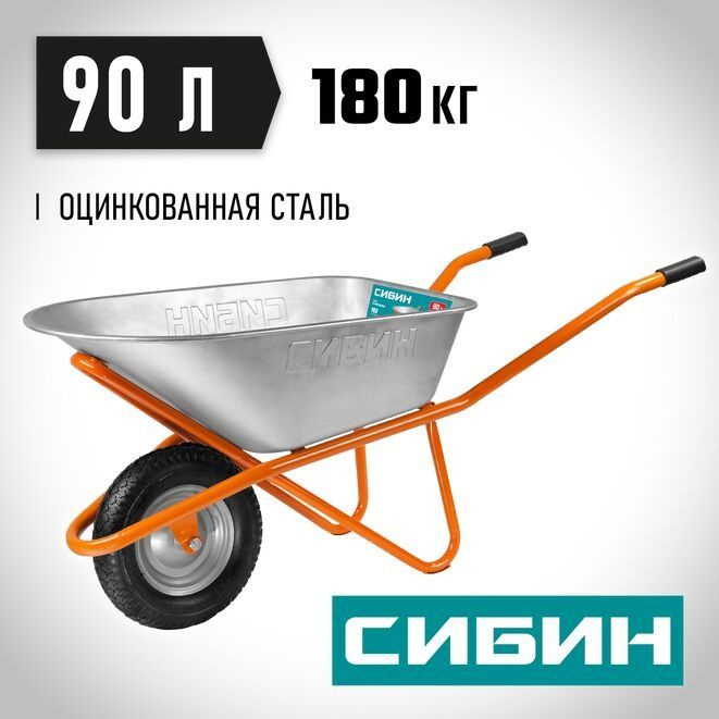 Тачка садово-строительная одноколесная СИБИН СТ-12 39904_z01, 180 кг, 90 л  #1