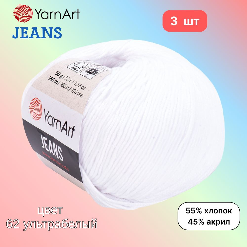 Пряжа YarnArt Jeans, цвет ультрабелый 62, 3 мотка, 50г/160м, состав 45% акрил, 55% хлопок, ярнарт джинс #1