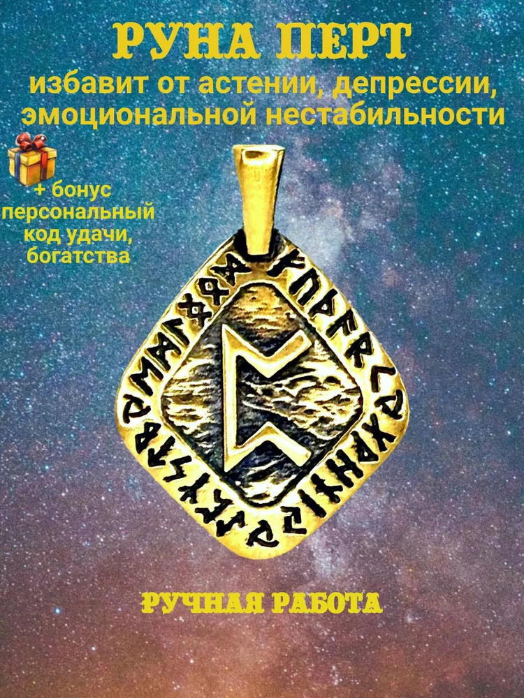 Оберег "Руна Перт" #1
