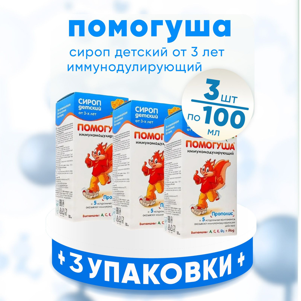 Сироп детский Помогуша иммуномоделирующий с прополисом, 3 упаковки по 100мл, КОМПЛЕКТ ИЗ 3х упаковок #1