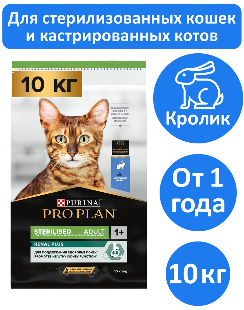 Сухой корм для кошек Pro Plan Sterilised c Кроликом 10 кг #1