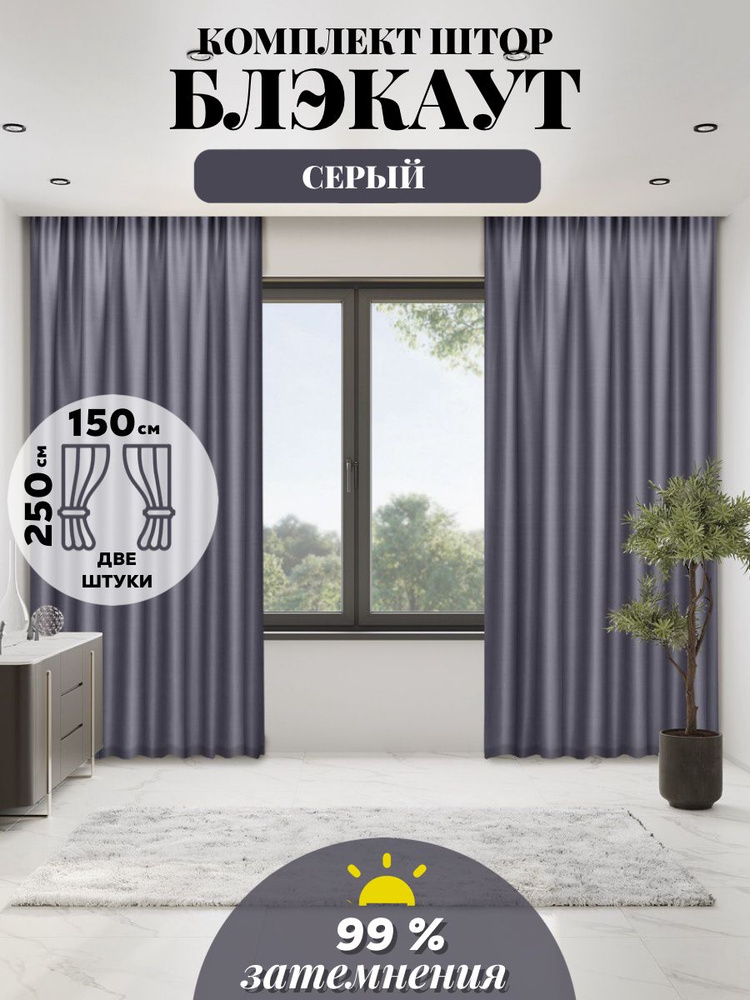 LUX CURTAIN Комплект штор декор 250х300см, серый #1