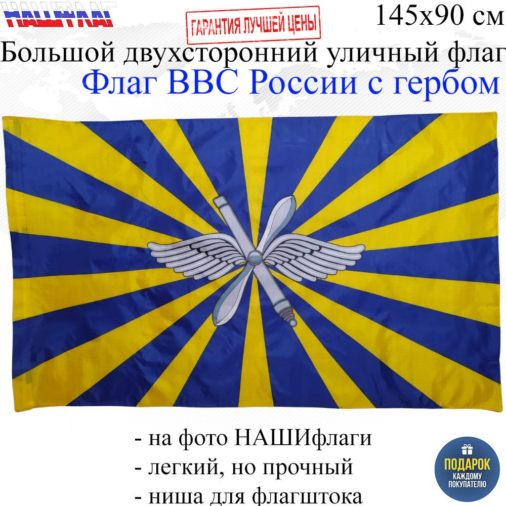 Флаг ВВС РФ с гербом Военно воздушные силы России 145Х90см НАШФЛАГ Большой Двухсторонний Уличный  #1