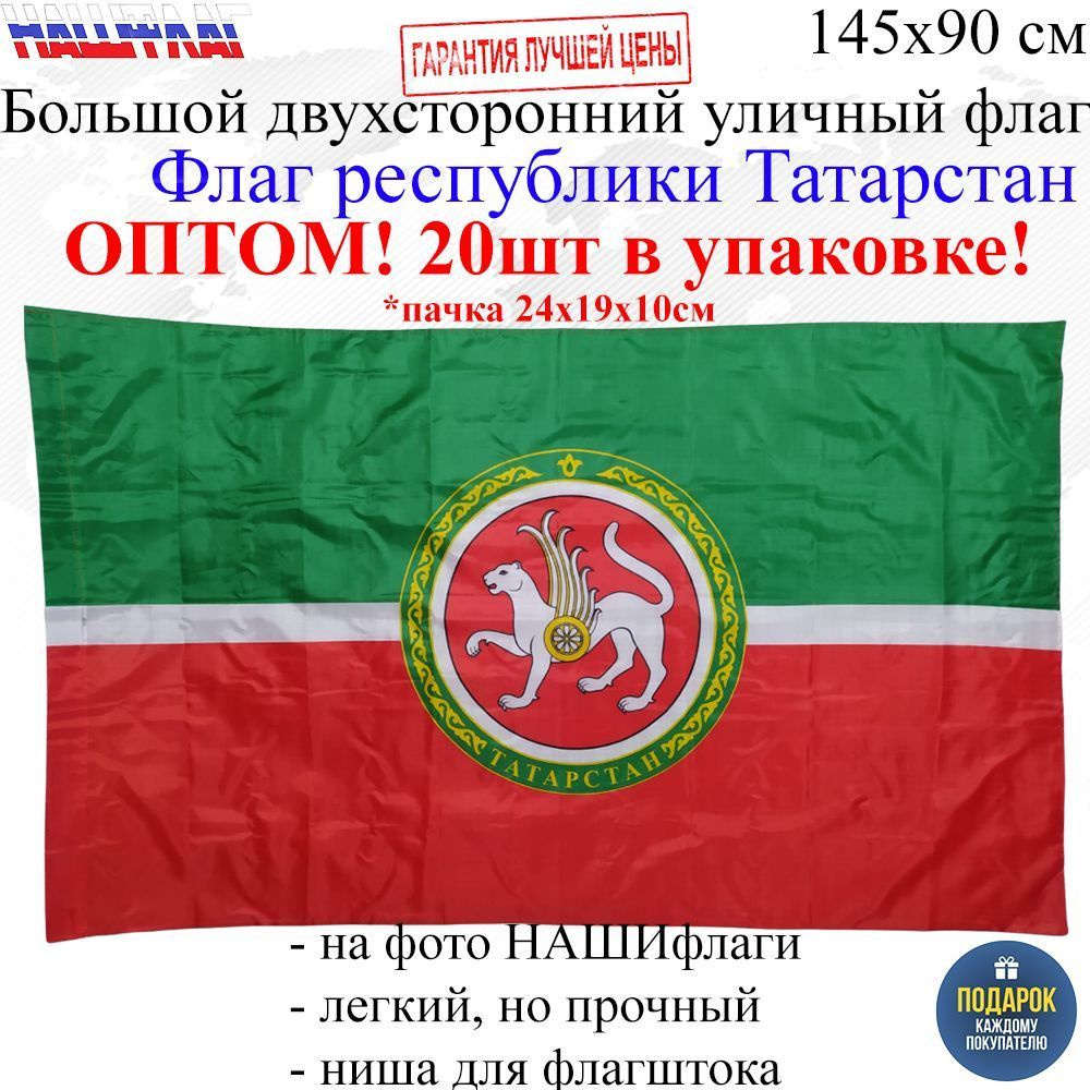 Оптом 20шт в упаковке Флаг республики Татарстан 145Х90см НАШФЛАГ Большой Двухсторонний Уличный  #1