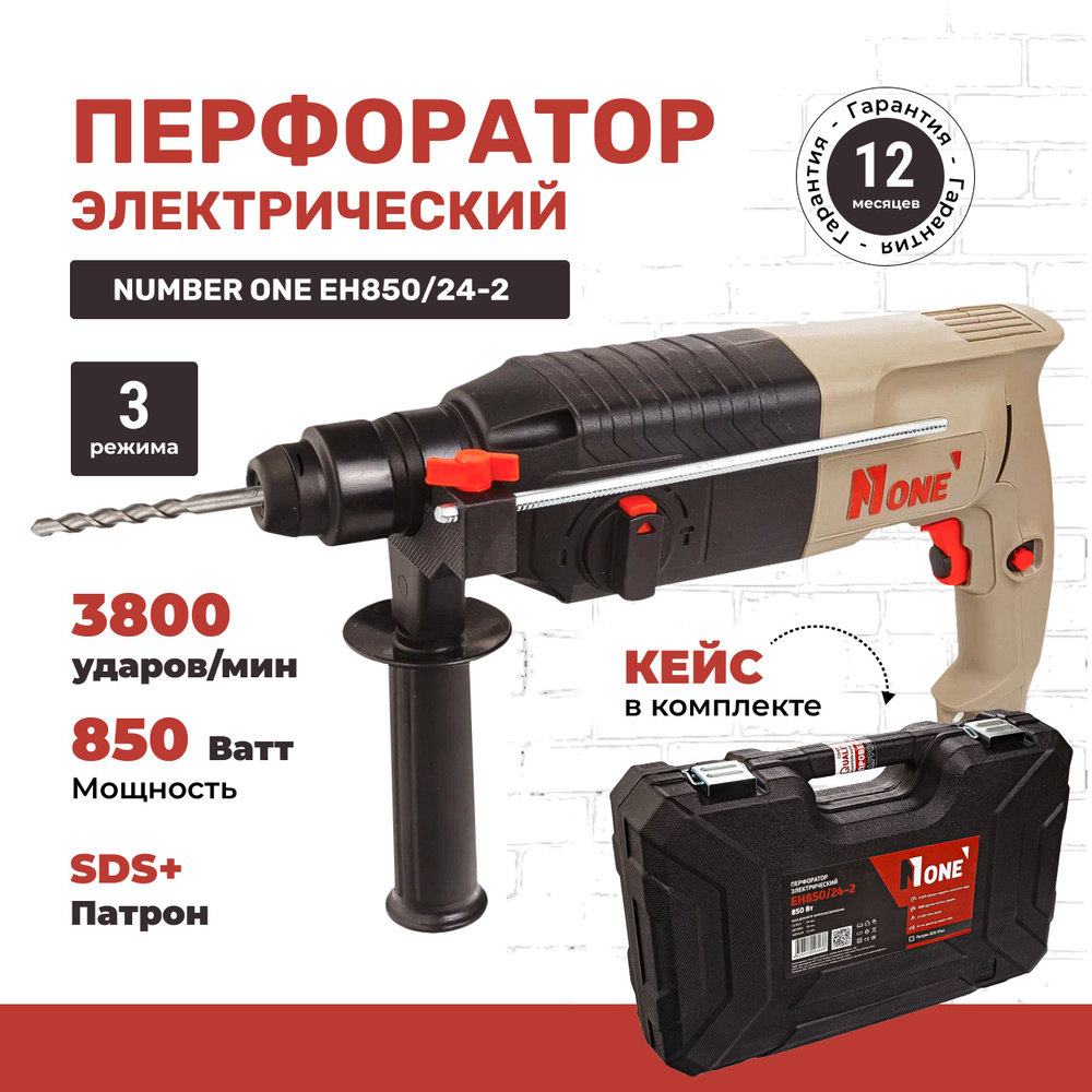 Перфоратор ударный NUMBER ONE EH850/24-2 в кейсе, мощность 850Вт, 2.4 Дж,  патрон SDS-Plus.