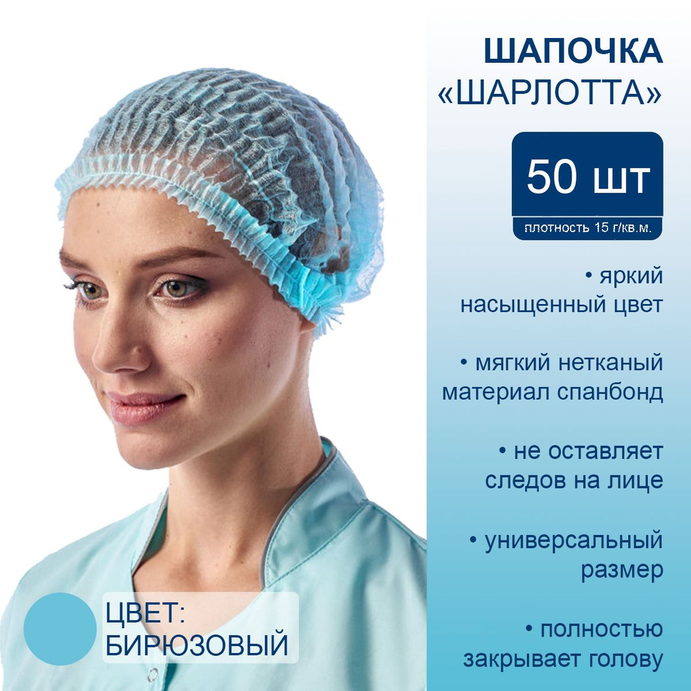 Шапочки одноразовые медицинские косметические Шарлотта, бирюзовая, для ...