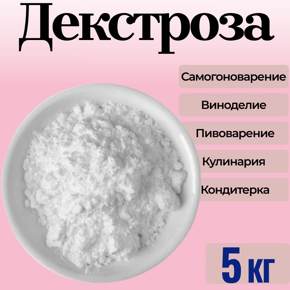 Декстроза натуральная 5 кг / для самогона, пива, виски, кулинарии и  кондитерских изделий / Глюкоза - купить с доставкой по выгодным ценам в  интернет-магазине OZON (720095389)