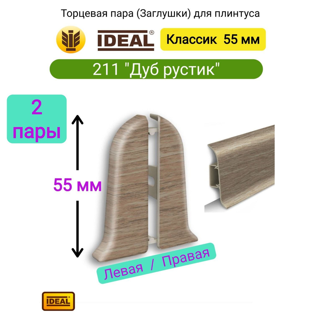 4 шт. Торцевая заглушка плинтуса IDEAL Классик 55мм., Цвет 211 "Дуб рустик" (2 левые, 2 правые)  #1