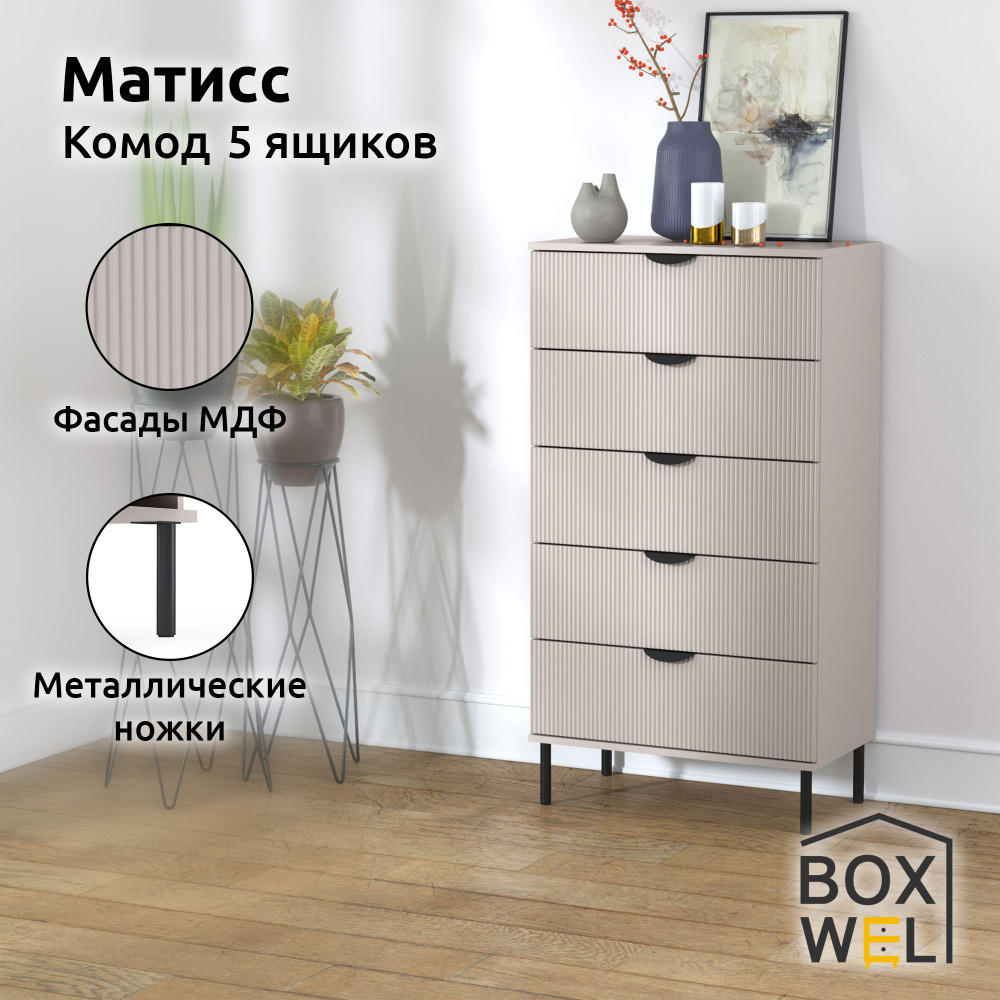 BoxWel Комод Матисс 5Я, 5 ящ., 70х39,2х130 см, для вещей на ножках (Кашемир)  #1