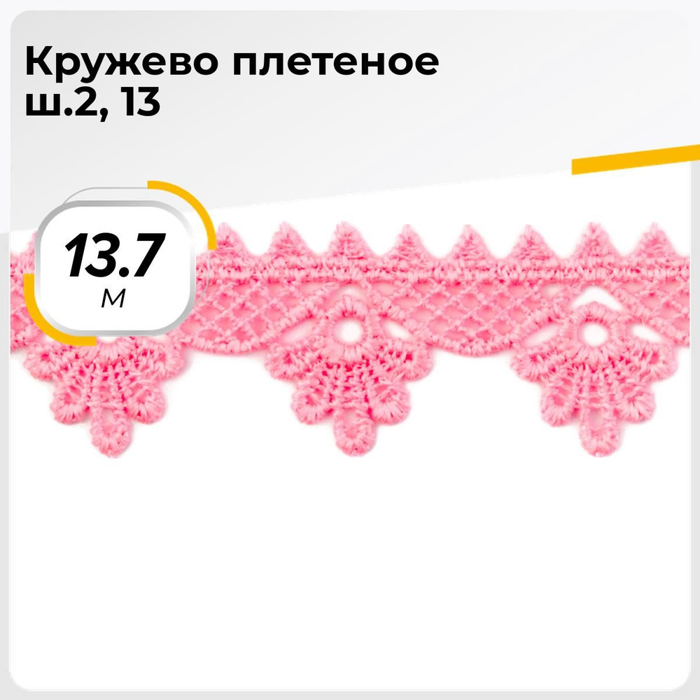 Кружево для рукоделия и шитья вязаное гипюровое, тесьма 2.5 см, 13.7 м  #1