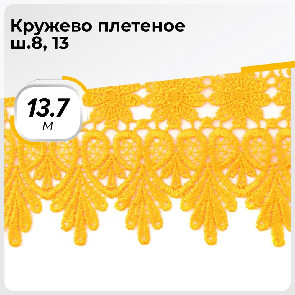 Кружево для рукоделия и шитья вязаное гипюровое, тесьма 8.5 см, 13.7 м  #1