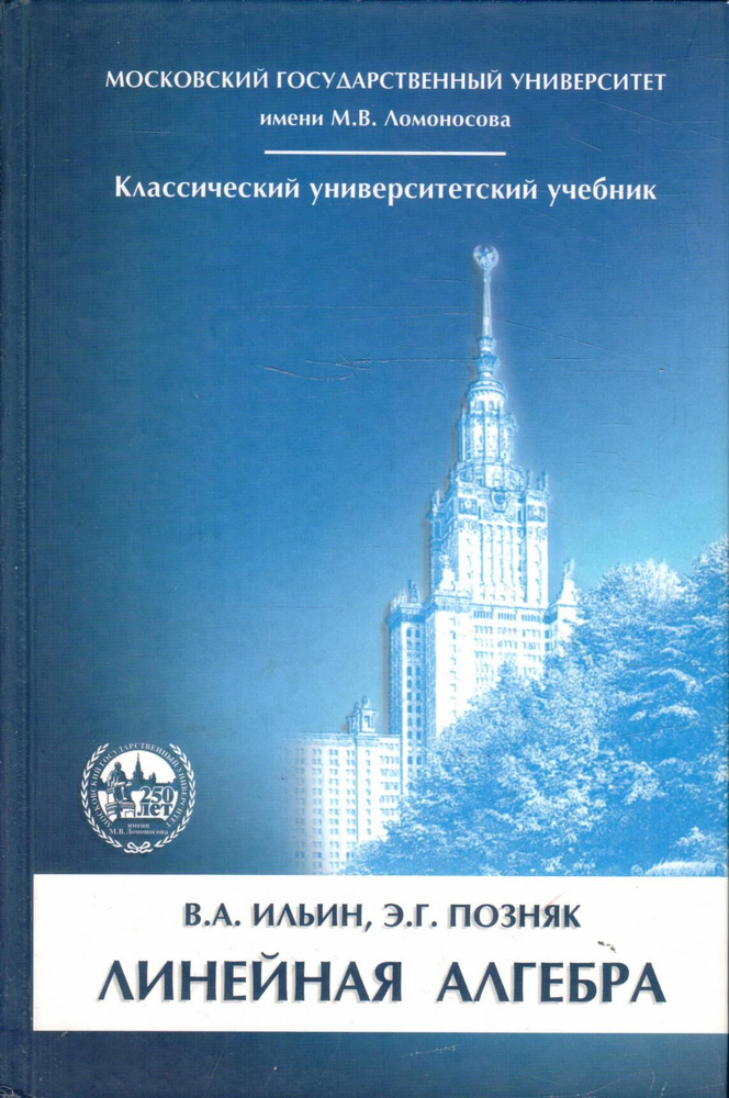 Линейная алгебра | Ильин Владимир Александрович, Позняк Эдуард Генрихович  #1