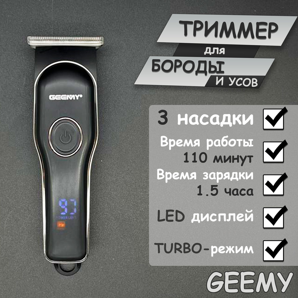 GEEMY Триммер для бороды и усов GM-6735, кол-во насадок 3 #1