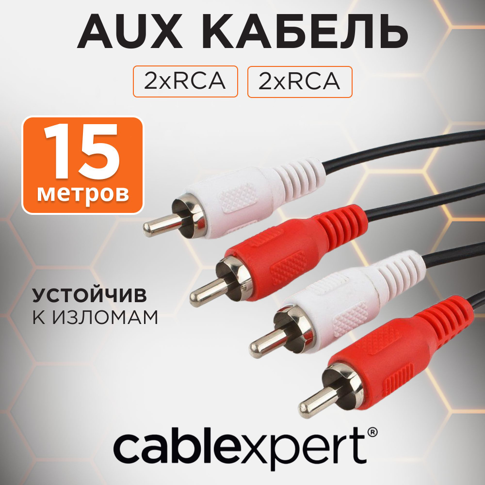 Кабель аудио Cablexpert CCA-2R2R-15M, 2xRCA / 2xRCA, 15 м, черный #1