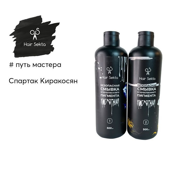 Безопасная смывка искусствeнного пигмента (Кислотная) (2х500мл) Hair Sekta  #1