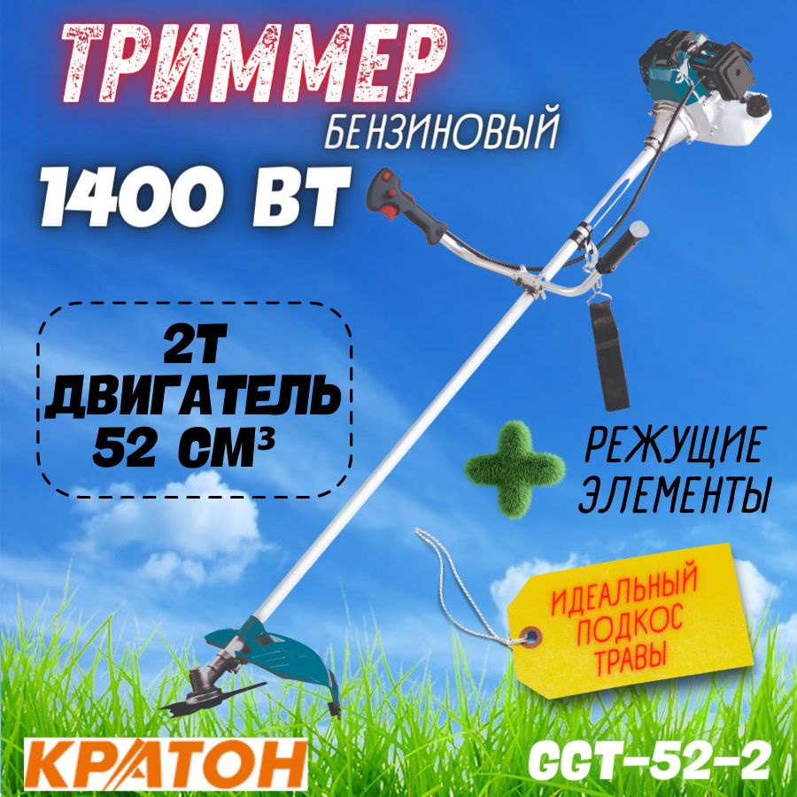 Триммер бензиновый Кратон GGT-52-2(1400 Вт, 6500 об/мин, объем бака 1.2 л, ширина скашивания 25.5-41.5 #1