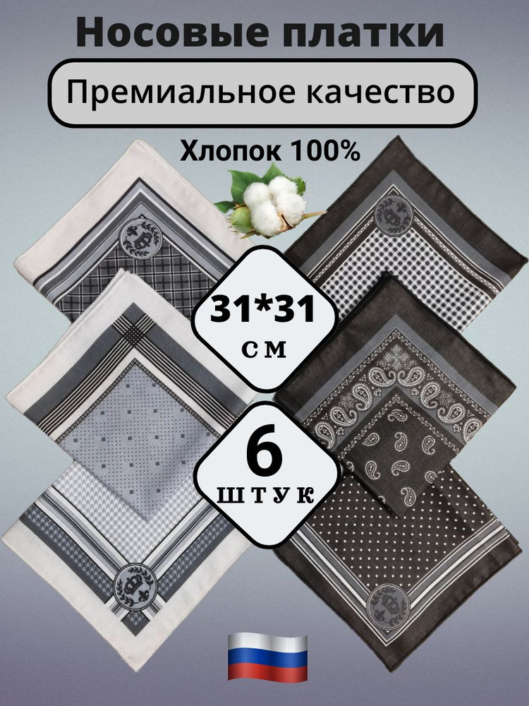 Носовые платки из хлопка, набор 6 штук #1
