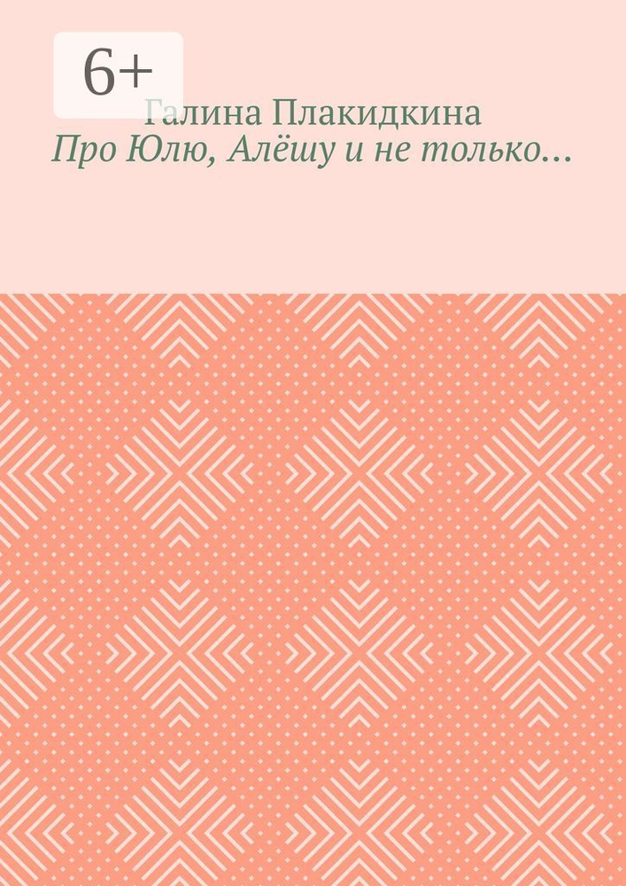 Про Юлю, Алёшу и не только | Галина Плакидкина #1