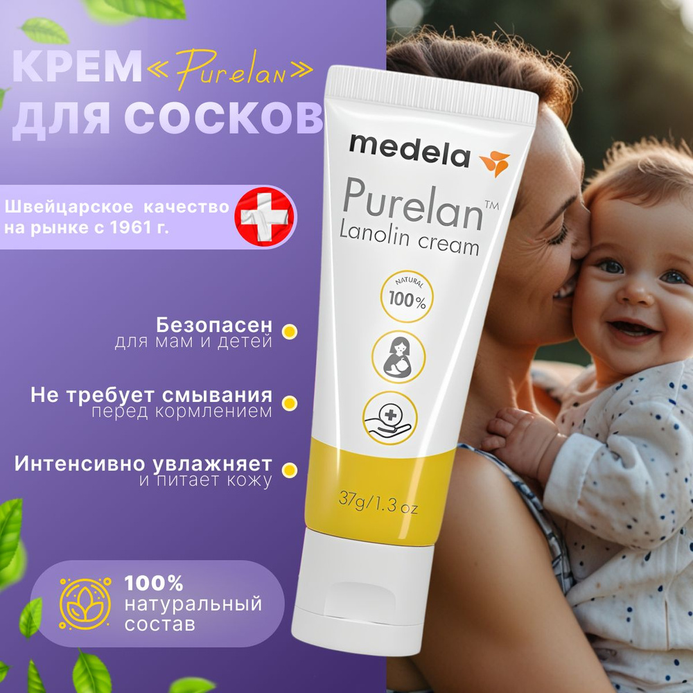 Purelan Medela 37 гр. Ланолиновый крем от трещин, сухости, раздражения -  купить с доставкой по выгодным ценам в интернет-магазине OZON (821801539)