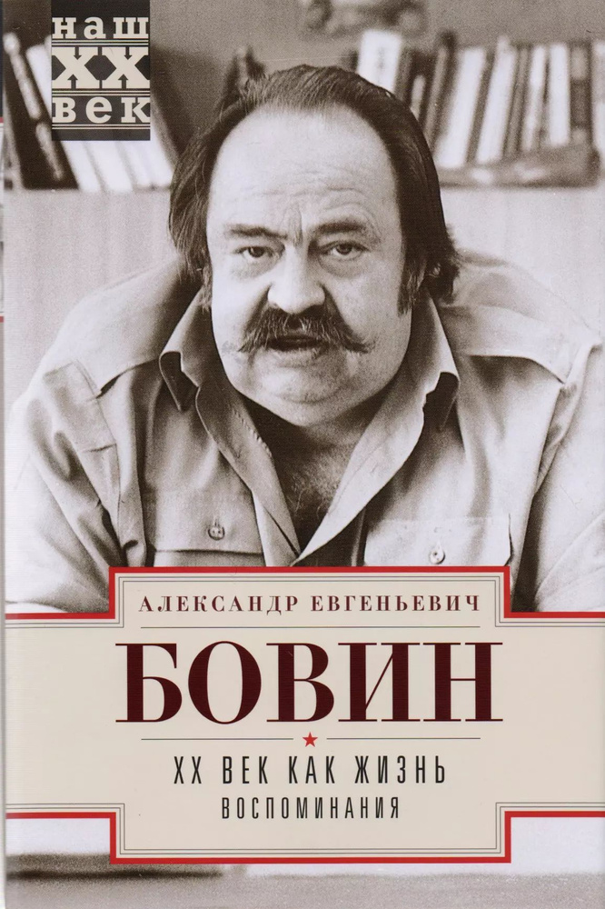 ХХ Век как жизнь. Воспоминания. #1