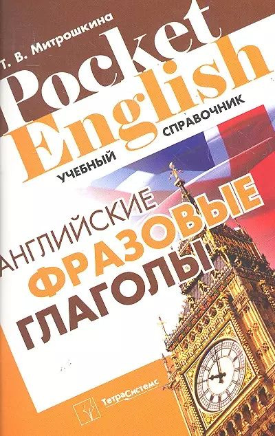 Английские фразовые глаголы (Pocket English) (м) (+2 изд) #1