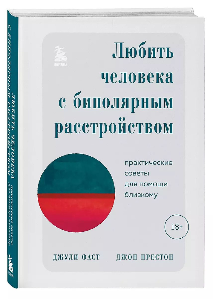 Любить человека с биполярным расстройством. Практические советы для помощи близкому | Фаст Джули, Престон #1