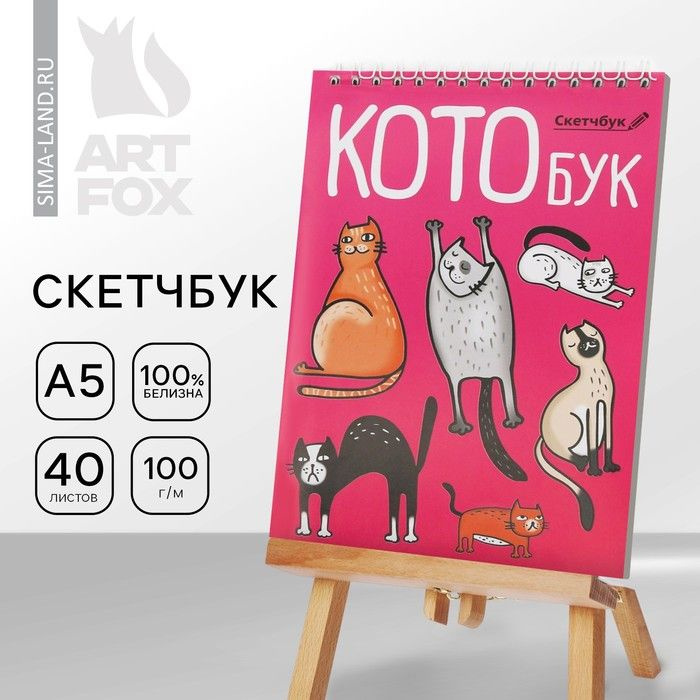 Скетчбук Котобук А5, 40 л, 100 г/м . #1