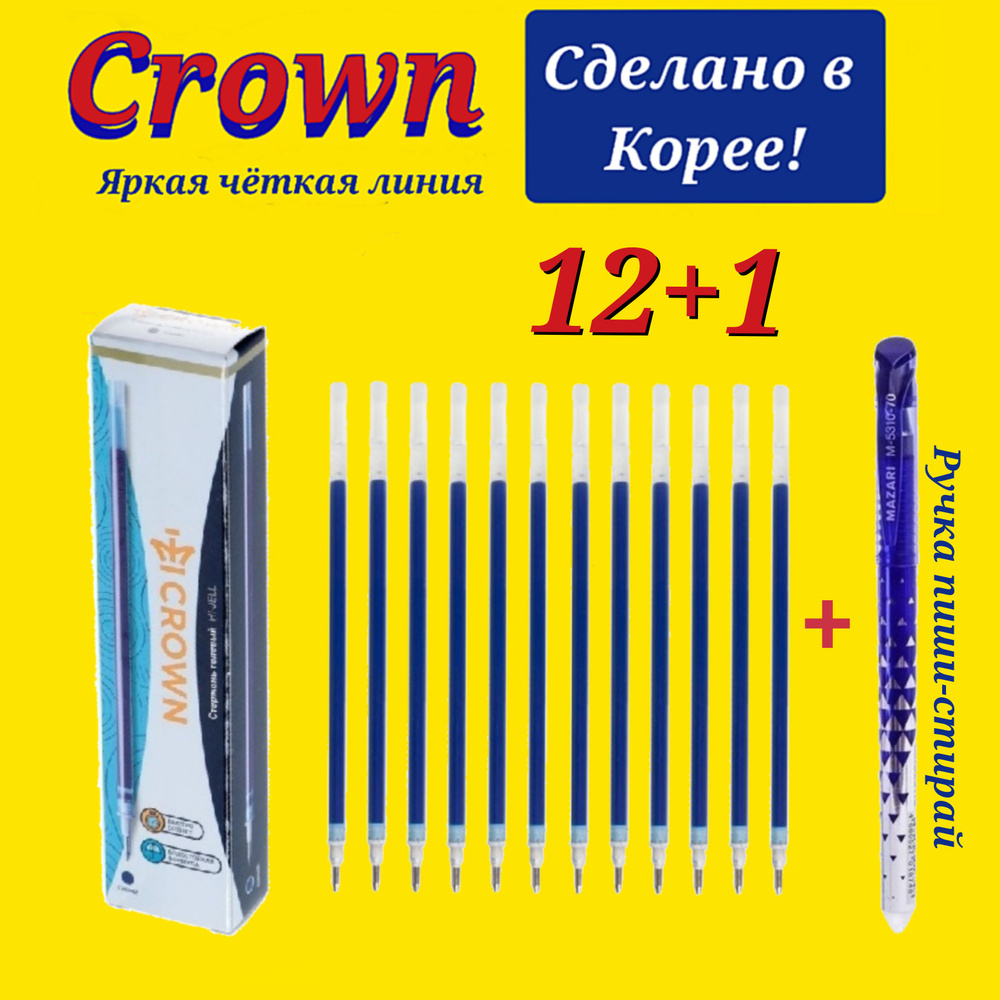 Стержень гелевый Crown "Hi-Jell" СИНИЙ, 138мм, 0,5мм ( 12 шт. ) + ПОДАРОК ручка СТИРАЕМАЯ "Магия"  #1