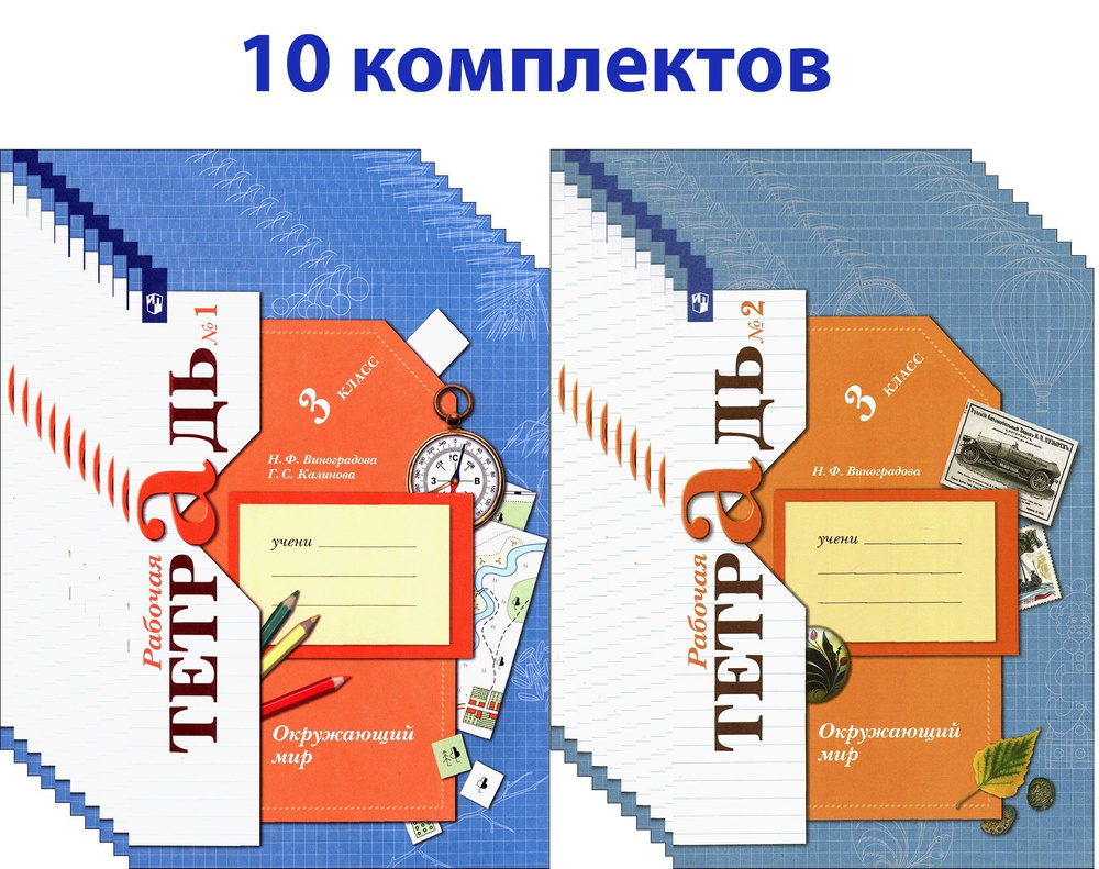 Окружающий мир. 3 класс. Рабочая тетрадь. В 2-х частях. 10 комплектов ...