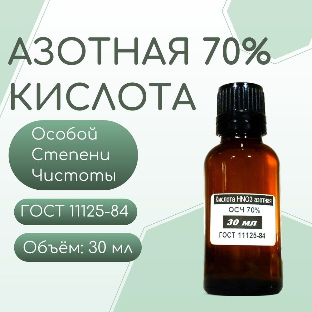 Азотная кислота 70% 30 мл - купить с доставкой по выгодным ценам в  интернет-магазине OZON (1560005446)