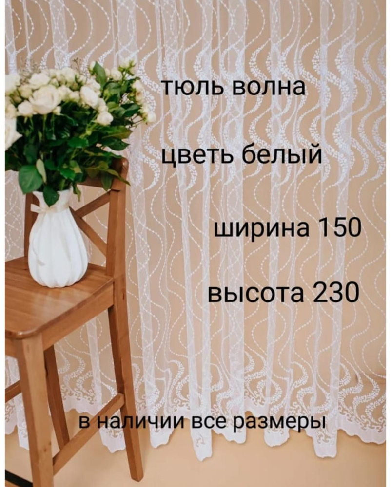  Тюль высота 230 см, ширина 150 см,  #1